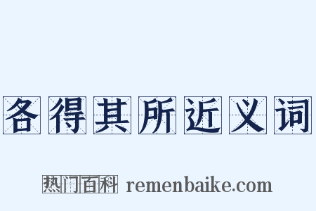 各得其所近义词是什么意思的图片